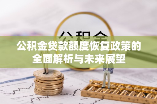 无棣公积金贷款额度恢复政策的全面解析与未来展望