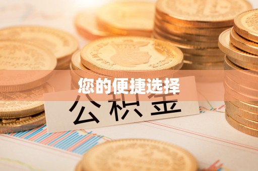 无棣您的便捷选择