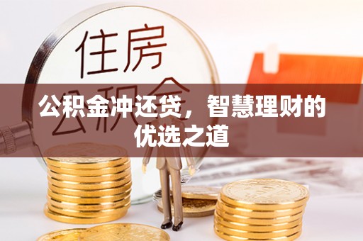 无棣公积金冲还贷，智慧理财的优选之道