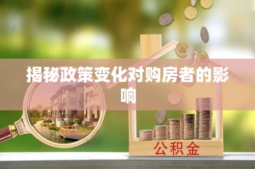 无棣揭秘政策变化对购房者的影响