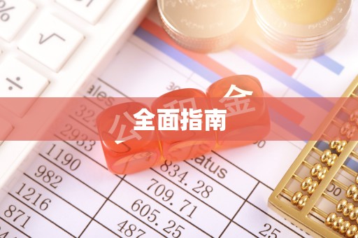 无棣全面指南
