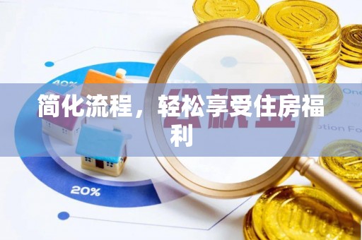 无棣简化流程，轻松享受住房福利