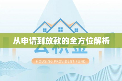 无棣从申请到放款的全方位解析