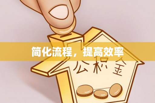 无棣简化流程，提高效率