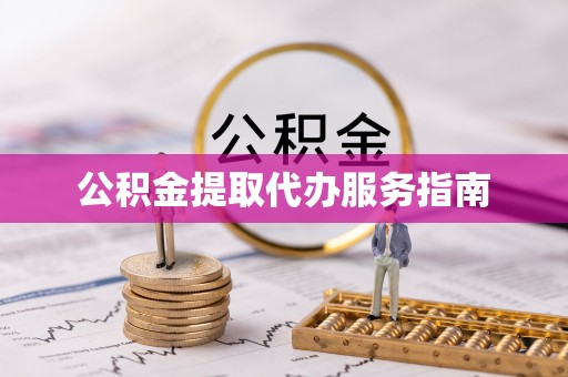 无棣公积金提取代办服务指南