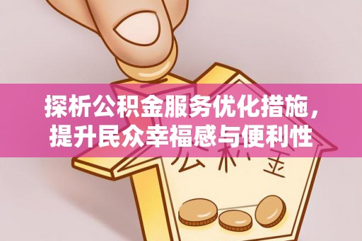 无棣探析公积金服务优化措施，提升民众幸福感与便利性