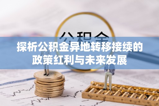 无棣探析公积金异地转移接续的政策红利与未来发展