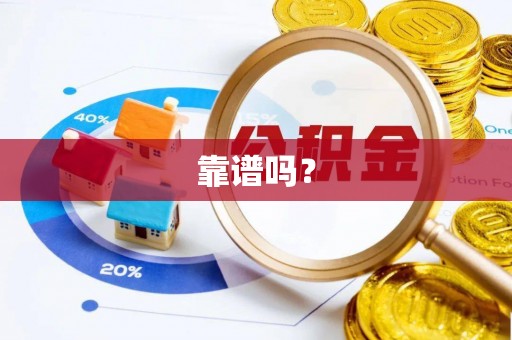 无棣靠谱吗？