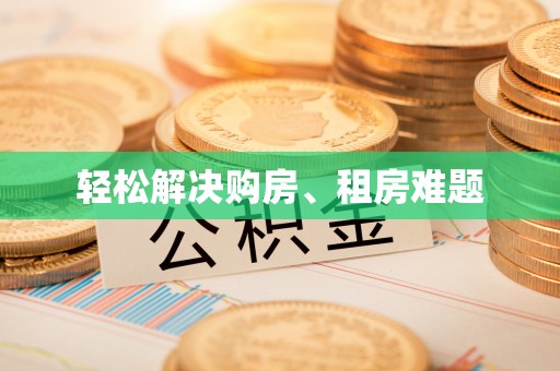 无棣轻松解决购房、租房难题