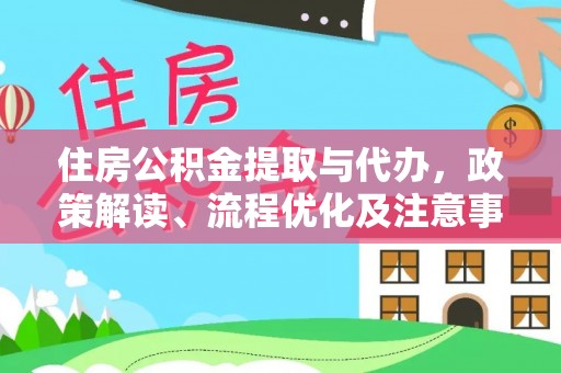 无棣住房公积金提取与代办，政策解读、流程优化及注意事项