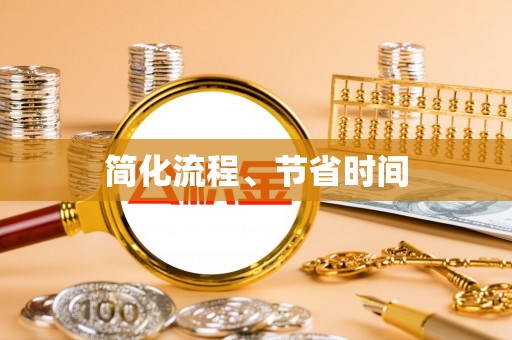 无棣简化流程、节省时间