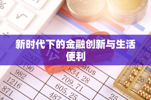 无棣新时代下的金融创新与生活便利