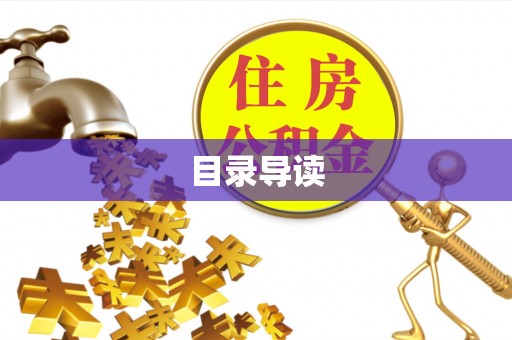 无棣目录导读