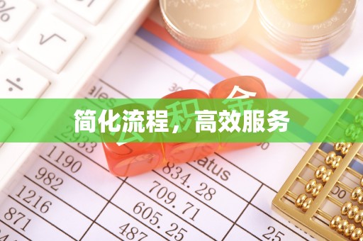 无棣简化流程，高效服务