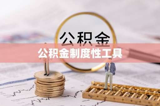 无棣公积金制度性工具
