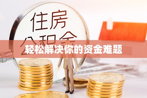 无棣轻松解决你的资金难题