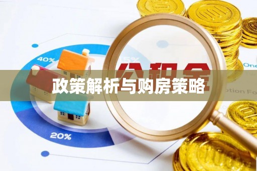 无棣政策解析与购房策略