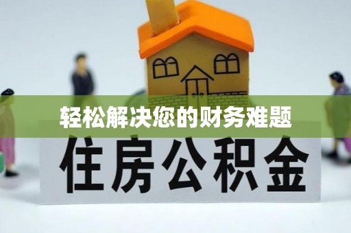 无棣轻松解决您的财务难题