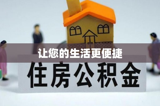 无棣让您的生活更便捷