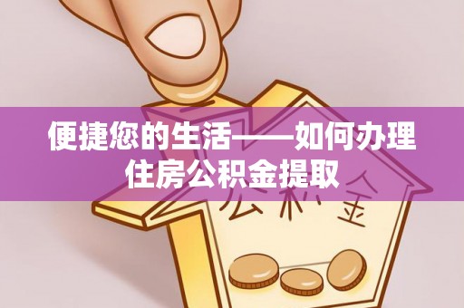无棣便捷您的生活——如何办理住房公积金提取