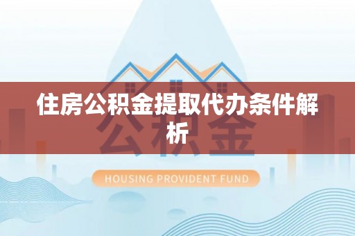 无棣住房公积金提取代办条件解析