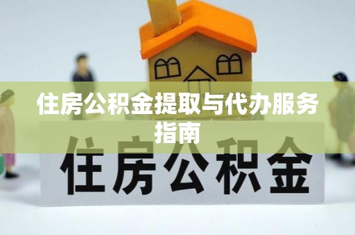 无棣住房公积金提取与代办服务指南