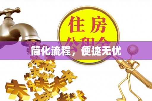 无棣简化流程，便捷无忧