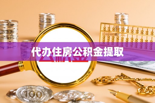 无棣代办住房公积金提取