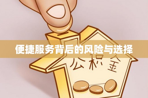 无棣便捷服务背后的风险与选择