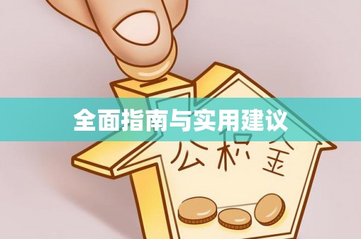 无棣全面指南与实用建议