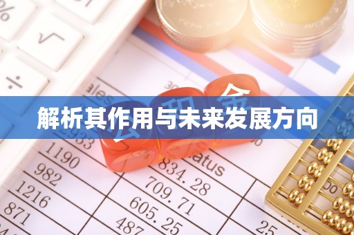 无棣解析其作用与未来发展方向