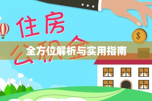 无棣全方位解析与实用指南