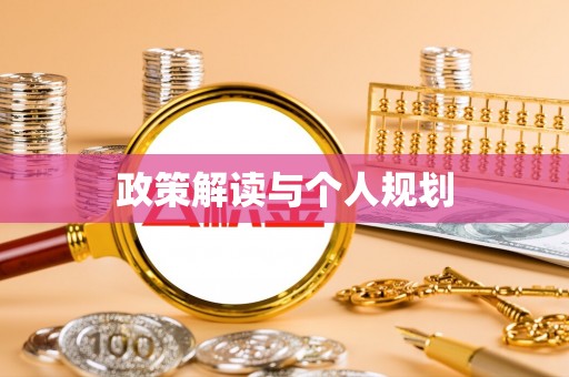 无棣政策解读与个人规划