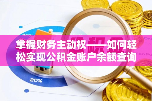无棣掌握财务主动权——如何轻松实现公积金账户余额查询