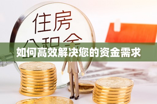 无棣如何高效解决您的资金需求
