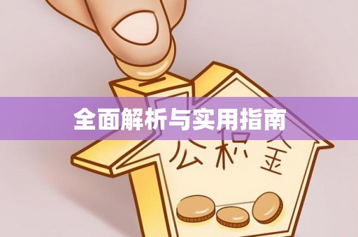 无棣全面解析与实用指南