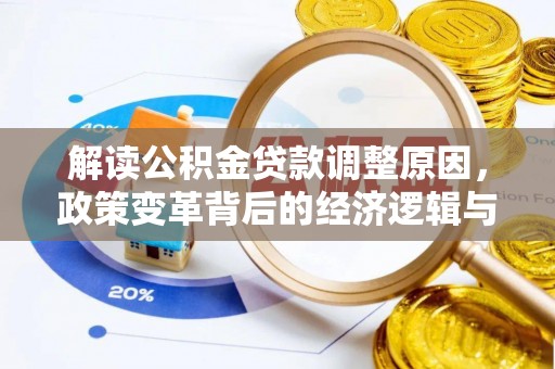 无棣解读公积金贷款调整原因，政策变革背后的经济逻辑与民生影响