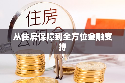 无棣从住房保障到全方位金融支持