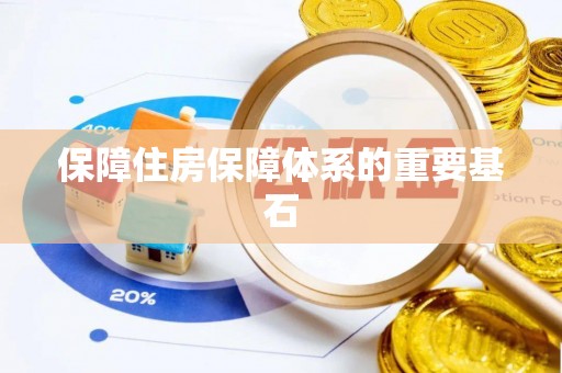 无棣保障住房保障体系的重要基石