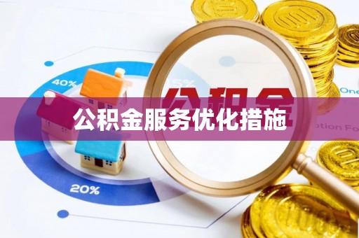 无棣公积金服务优化措施