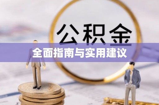 无棣全面指南与实用建议