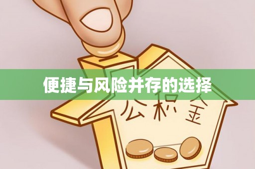 无棣便捷与风险并存的选择