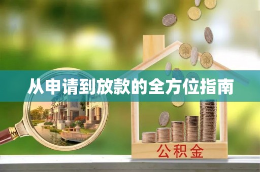无棣从申请到放款的全方位指南