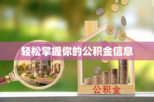 无棣轻松掌握你的公积金信息