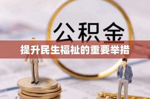 无棣提升民生福祉的重要举措